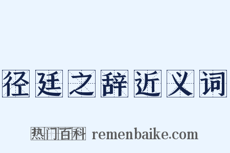 径廷之辞近义词是什么意思的图片